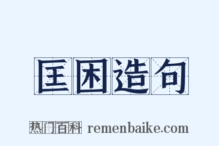 匡困造句是什么意思的图片
